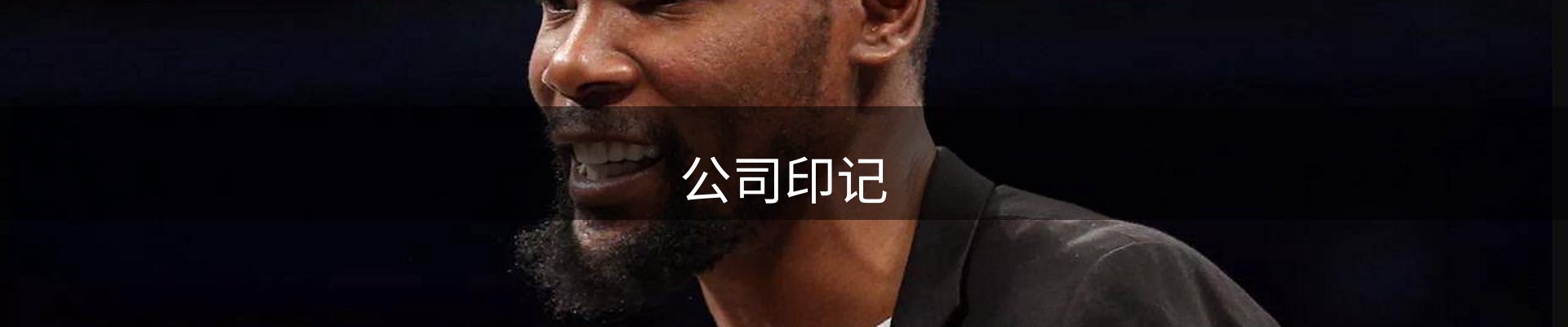 公司印记